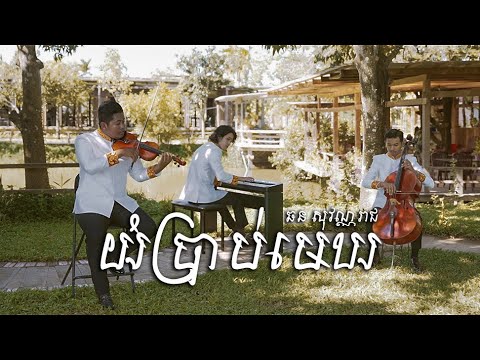 យំប្រាប់មេឃ - ឆន សុវណ្ណរាជ(Chhorn Sovannareach) [Piano Trio Cover by Netra On Us]