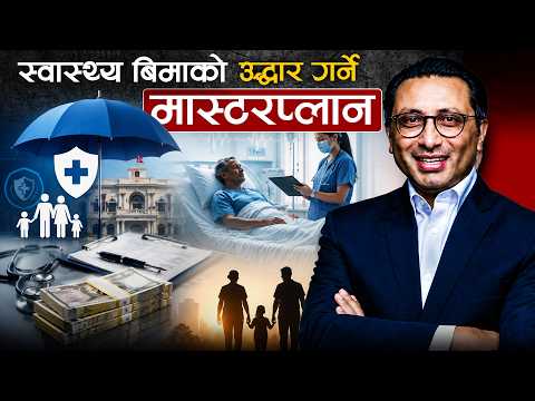 स्वास्थ्य बिमामा परिवर्तनको गृहकार्य– सबैलाई अनिवार्य, बिरामी पार्ने वस्तुमा अतिरिक्त कर !