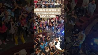 Веселый вечер на круизном лайнере MSC DIVINA #mscdivina #cruiseship #cruisetour