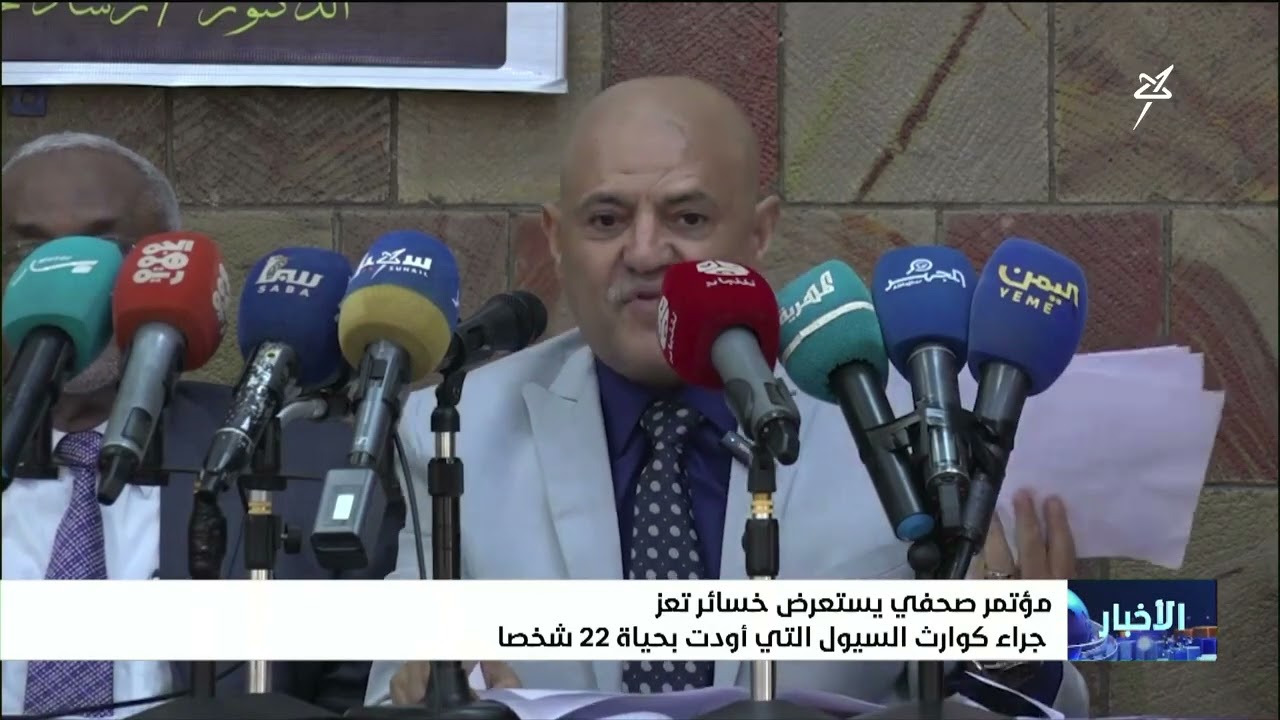 مؤتمر صحفي يستعرض خسائر تعز جراء كوارث السيول التي أودت بحياة 22 شخصاً