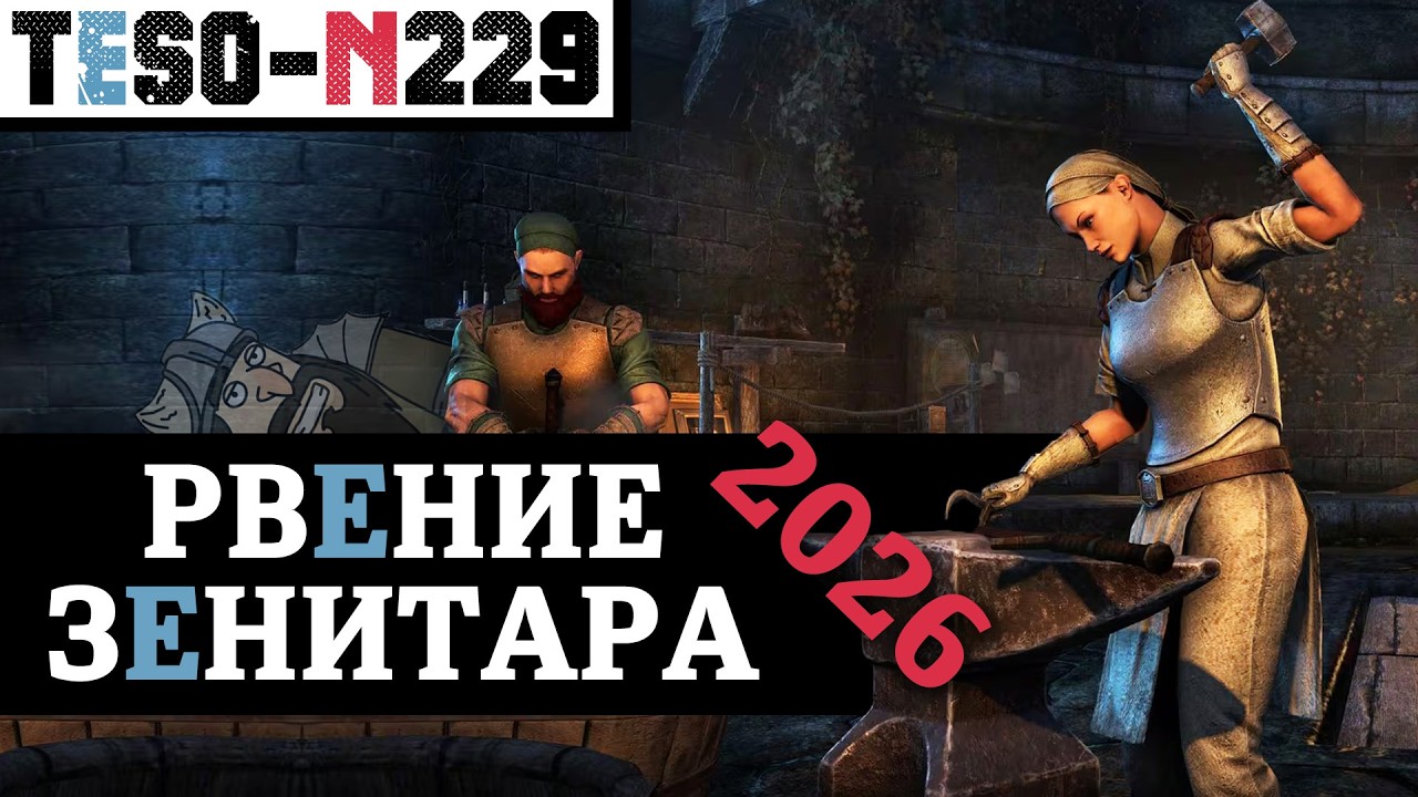 Фестиваль ЗЕНИТАРА 2026. Билеты, крафт, стремления, и море отличного лута. TESO(2026