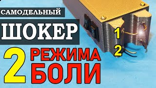 Шокер