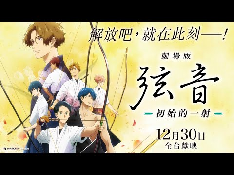 《 劇場版 弦音-初始的一射- 》  解放吧，就在此刻── 國際中文預告 🏹 │ 12.30 全台獻映