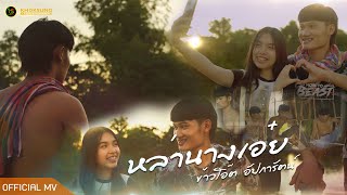 หล่านางเอ๋ย ข้าวโอ๊ต อัปการัตน์