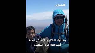 طفل مغربي يخوض مغامرة تسلق أعلى قمة جبلية في تركيا thumbnail