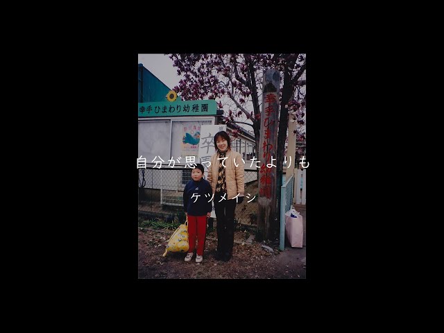 ケツメイシ、トリプルA面シングル本日発売!収録曲「自分が思っていたよりも」MV解禁!新人マネージャーを抜擢! 2 YouTubeサムネイル