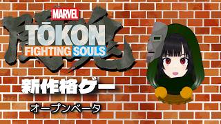 MARVEL TOKON FIGHTING SOULS 闘魂発売！ 一日目トレモ