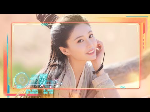 雲霧 - 蔣雪兒【動態歌詞】= 曲終人散，只願為你 守一世孤單 = Chinese music ~