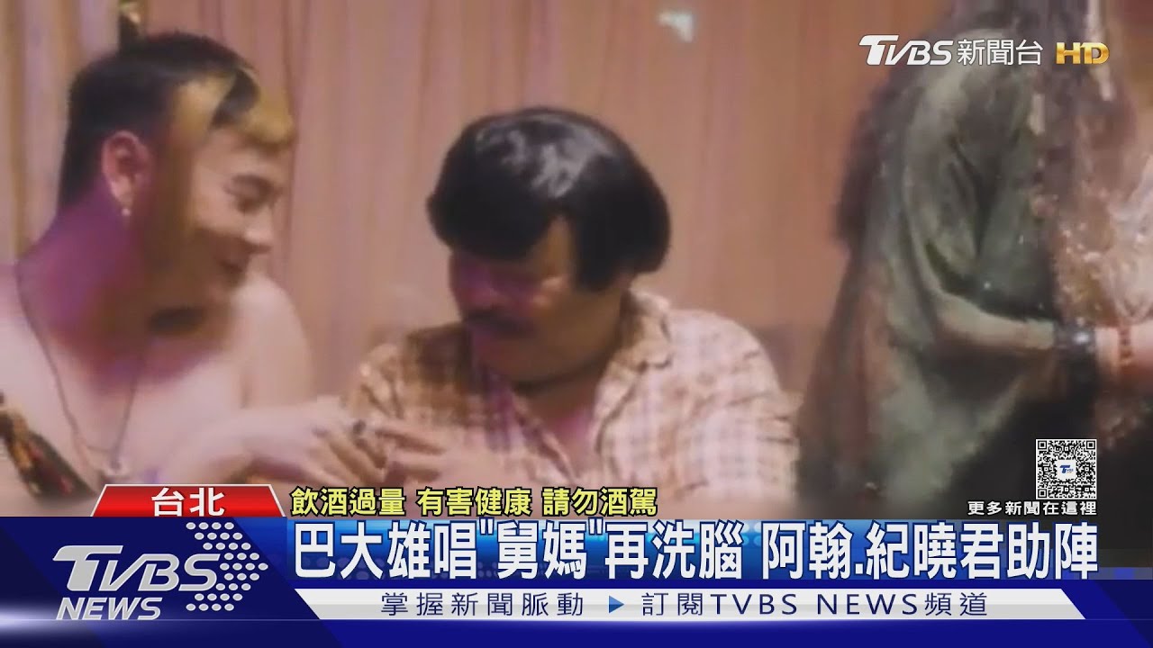 巴大雄唱《舅媽》MV笑噴! 阿翰、紀曉君陪酒畫面曝