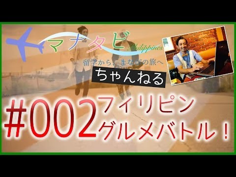 【フィリピングルメ！超絶グロい？でもうまい？バロット】マナタビ 〜留学から、まなびの旅へ〜 #002