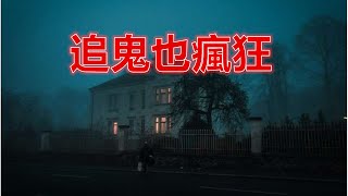 為什麼還在抓鬼 其實那是在尋找自己Why We Keep Hunting Ghosts  And What It Says About Us