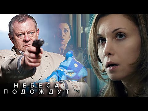 Небеса подождут: ВСЕ СЕРИИ ПОДРЯД