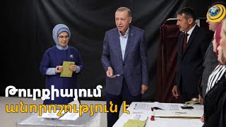 Էրդողանի ծրագիրը տապալվեց. Թուրքիայում անորոշությունը պահպանվում է
