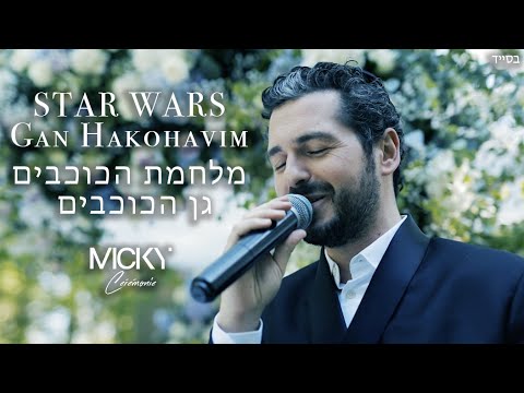 Micky Gabay - Star Wars X Gan Hakohavim | מלחמת הכוכבים X מיקי גבאי - גן הכוכבים