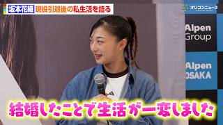 新婚・坂本花織、現役引退後の私生活を語る「結婚したことでガラッと生活が一変しました」　『KAORI SAKAMOTO SPECIAL TALK EVENT』