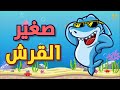 صغير القرش بالعربي | baby shark arabic | بيبي شارك |الألوان + الأعمال + الأحج