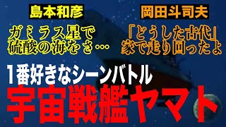 【宇宙戦艦ヤマト】1番好きなシーンめぐり激アツなおじさん2人がかわいすぎるwアオイホノオ島本和彦×岡田斗司夫【切り抜き】