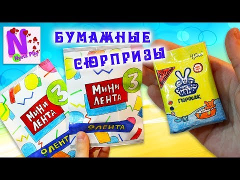 МИНИ ЛЕНТА 3 вcя коллекция своими руками! Бумажные сюрпризы Скрепыши и Лост Китис! Nyuta Play
