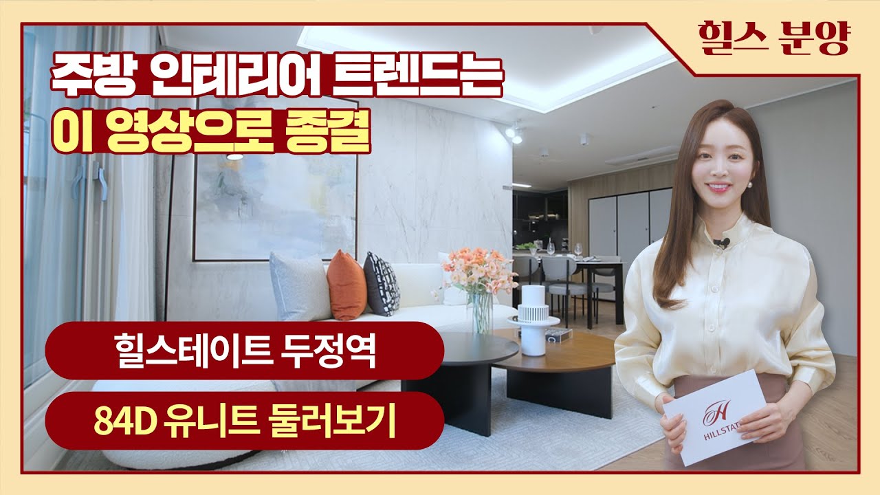 힐스테이트 두정역 84㎡D 유니트 둘러보기