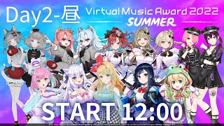 [Vtub] Virtual Music Award 2022 SUMMER D2午