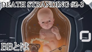 【デススト】かよしとクシオの『DEATH STRANDING』#2-3【生放送】