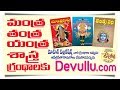 మంత్ర తంత్ర యంత్ర Mantra Tantra Yantra TELUGU BOOKS Mantra Books Tantr