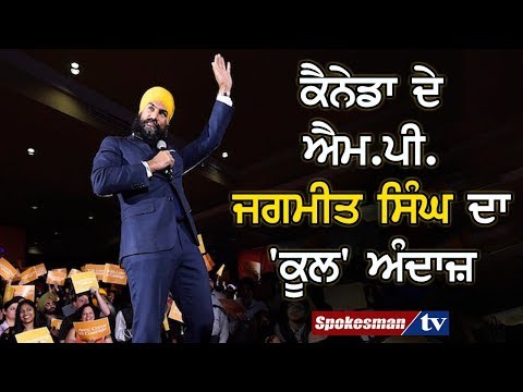 ਕੈਨੇਡਾ ਦੇ ਐਮ.ਪੀ. ਜਗਮੀਤ ਸਿੰਘ ਦਾ 'ਕੂਲ' ਅੰਦਾਜ਼