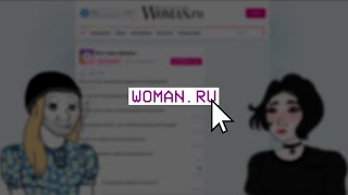 Треды Woman.ru