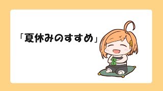 ひよりみ劇場「夏休みのすすめ」【てぇてぇTV投稿作品】