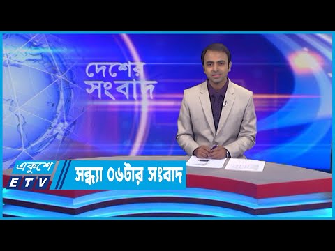 06 PM News || সন্ধ্যা ০৬টার সংবাদ || 13 July 2022 || ETV News