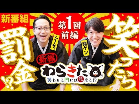 新番組【パチスロ新鬼武者2で笑わせあい!?】わらきた 第1回 前編《シーサ。・諸積ゲンズブール》パチスロ 新鬼武者2［パチスロ・スロット］
