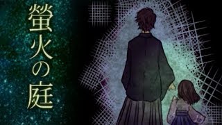 互いの世界で2人は生きていく【螢火の庭】其の十五