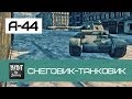 А-44 Снеговик-танковик | World of Tanks 