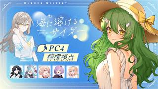 【マーダーミステリー】海に溶けるサイダー【PC4 檸檬/きうまお。視点】※ネタバレ注意　GM:明世むぅ PL:水乃なの/犬童とわ/満丸くま子/きうまお。/舞星みりん