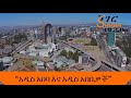 Sheger FM Tizita Ze Arada Addis Ababa And The Addis Ababans አዲስ አበባ እና አዲስ አ