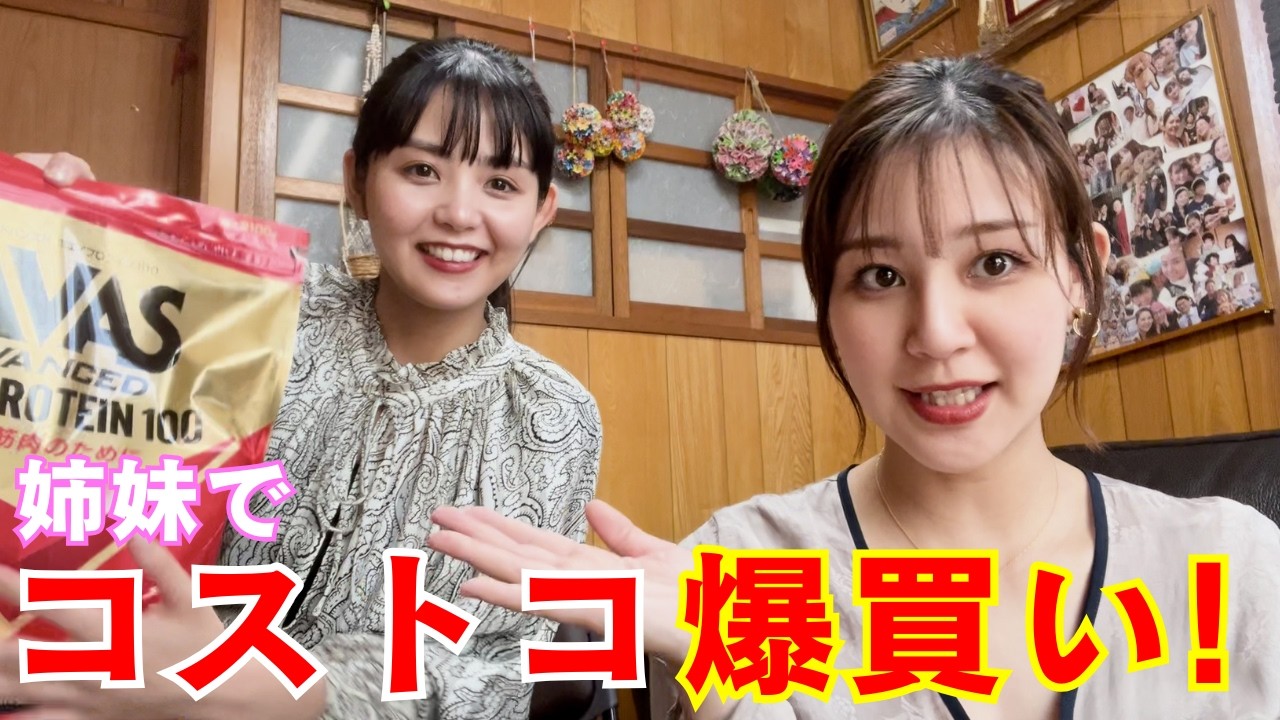 リクエスト多すぎ！？姉妹がコストコで爆買いしてきた！