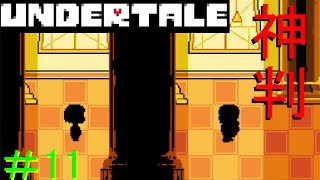 【UNDERTALE】無知無恥な無能が気ままに一周（Nルート）＃11