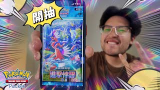 彩邊二星狂噴！「進擊悖謬」一單開抽｜Pokemon TCG Pocket