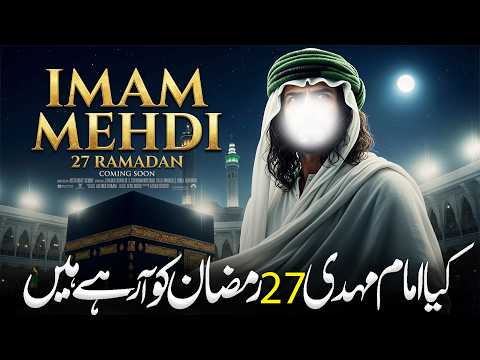 27th Ramadan: The Night Imam Mahdi Will Appear? | Kya Imam Mehdi 27 Rozy Ko Aany Waly Hain