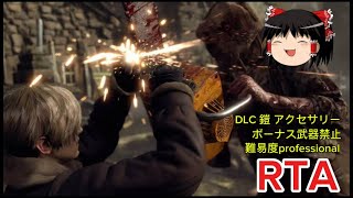 【コメ付き】 バイオハザード RE:4 RESIDENT EVIL 4 難易度professional S+ DLC 鎧 アクセサリー ボーナス武器禁止RTA ゆっくり実況解説【biimシステム】