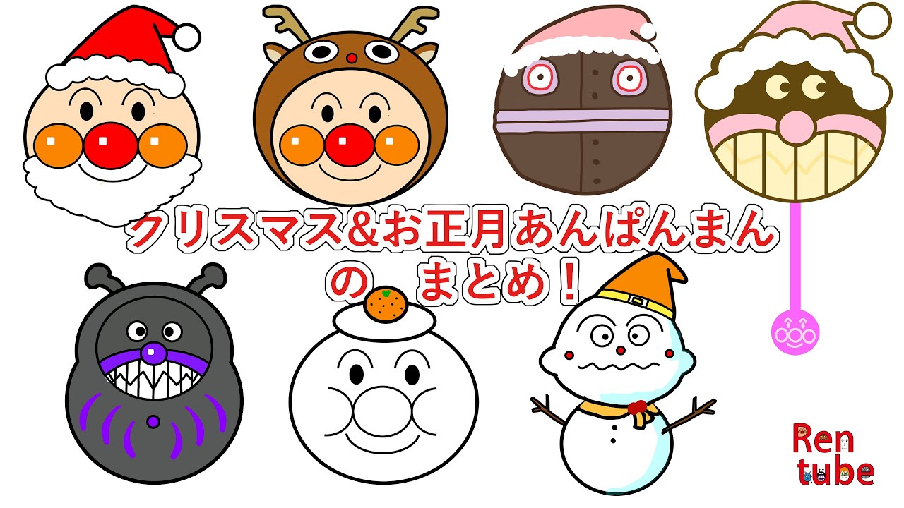 [さがせのまとめ]クリスマス&お正月アンパンマンまとめ！ #アンパンマン