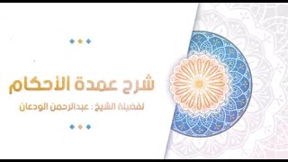 صورة شرح إفادة الأنام (10) | كتاب الطهارة - باب الاغتسال وموجباته | الشيخ عبدالرحمن الودعان