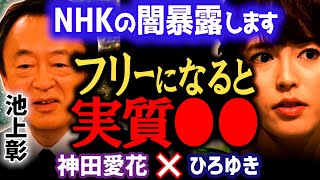 【NHKの闇】民放は出るのにNHKに出れない衝撃理由。有働由美子/堀尾正明アナウンサーや解説委員の柳澤秀夫/記者の大越健介/池上彰さんなど【ひろゆき 有名人コラボ 質問ゼメナール 切り抜き 神田愛花】