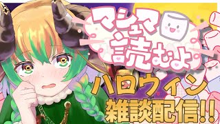 【#ハロウィン #雑談 】マロ読み雑談　ハロウィンですよ!!　＃VTuber　#ハロウィン2025 ＃飲酒雑談