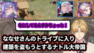 ななせさんのトライブに入り建築を盗もうとするナトル大帝国【にじさんじ/エクス・アルビオ/切り抜き/ARK】