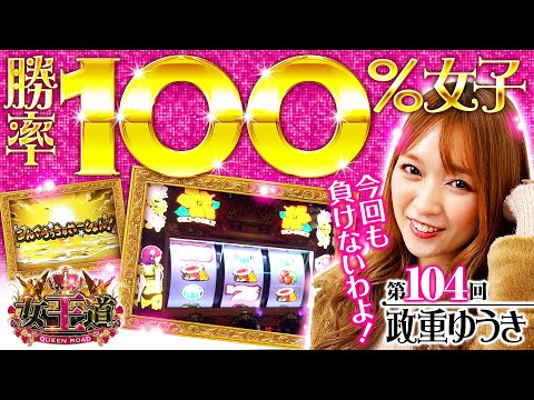 【沖ドキ！DUOの1G連が高確率でループするDUOモードがスゴい】女王道 第104回《政重ゆうき》沖ドキ！DUO-30［パチスロ・スロット］