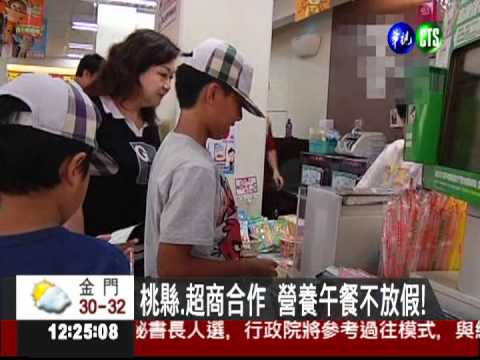 桃縣.超商合作 營養午餐不放假!