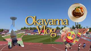 【岡山戦vlog】清水エスパルス | ファジアーノ岡山 | Jリーグ観戦 | AWAY遠征 | 2026.05.17