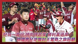 [分享] 台灣大賽/烤肉烤起來，勝利贏過來