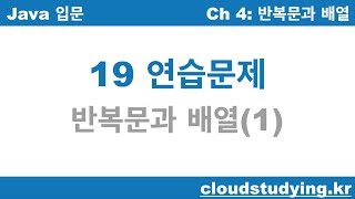 [자바 기초 19] 연습문제: 반복문과 배열 1